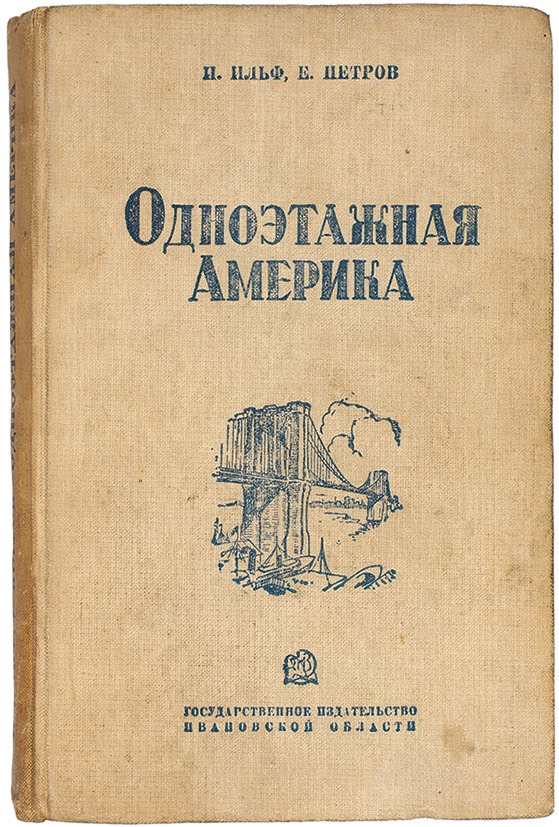 Книга&nbsp;&laquo;Одноэтажная Америка&raquo;. Фото:&nbsp;ГИЗ Ивановской области /&nbsp;litfund.ru