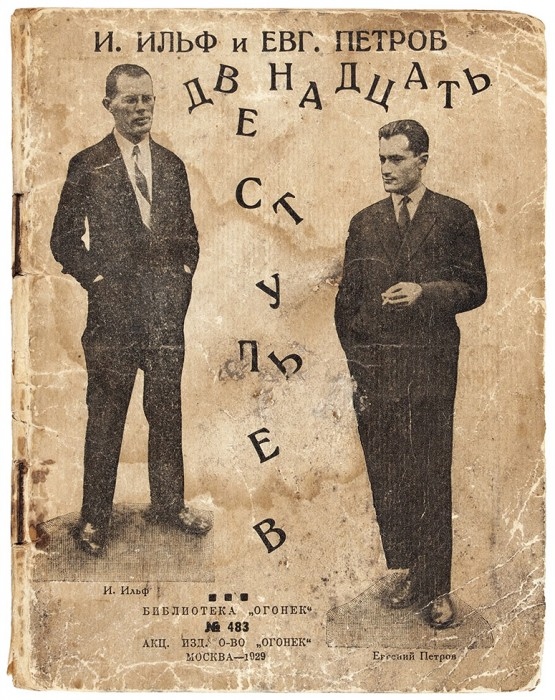 Обложка книги И. Ильфа и Е. Петрова &laquo;12 стульев&raquo;. Фото: библиотека "Огонек"/ litfund.ru