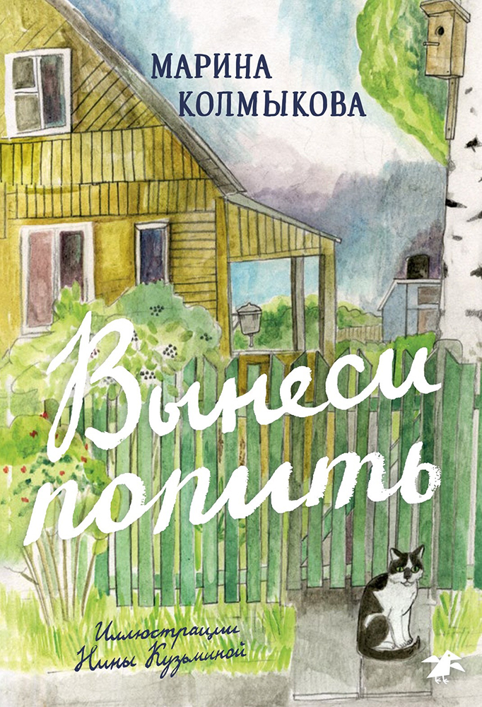 Книга «Вынеси попить». Фото: издательство «Белая ворона»