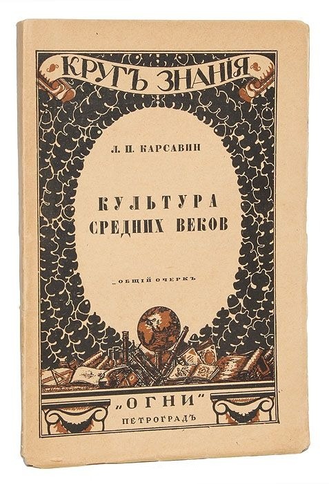 Книга&nbsp;&laquo;Культура средних веков&raquo;. Фото: Издательство "Огни"&nbsp;