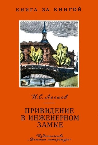 Книга Лескова «Привидение в Инженерном замке». Фото: издательство «Детская литература»