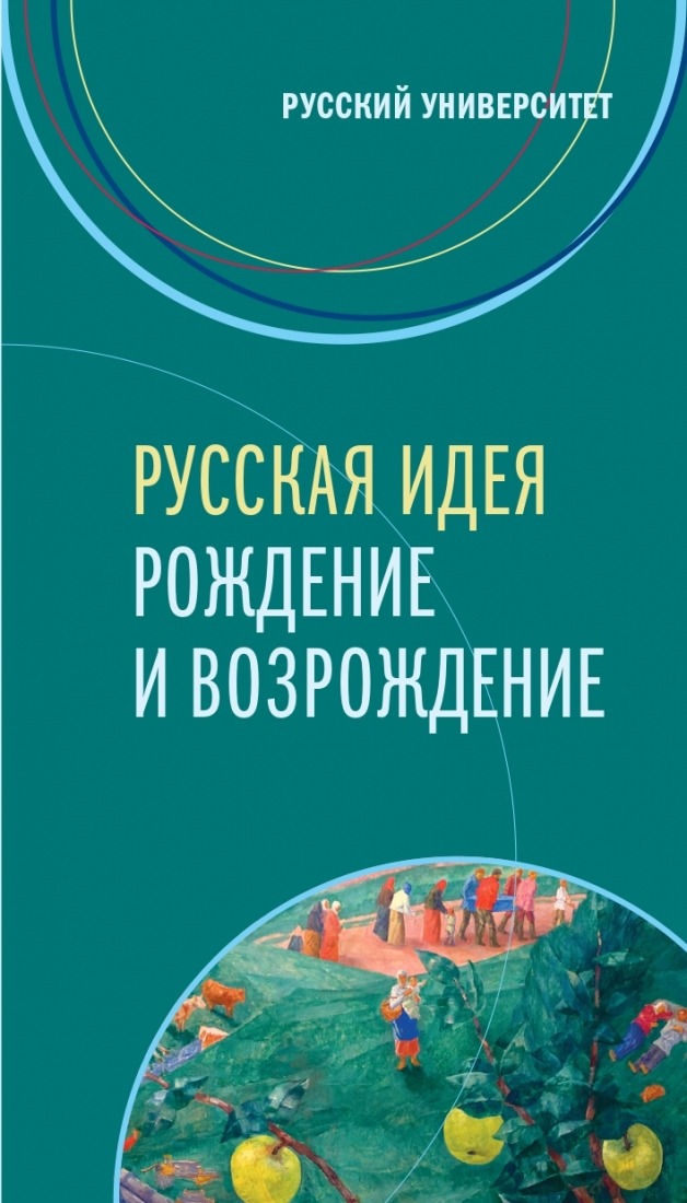 Книга «Русская идея. Рождение и возрождение». Издательство: Благотворительный фонд "Жить вместе"