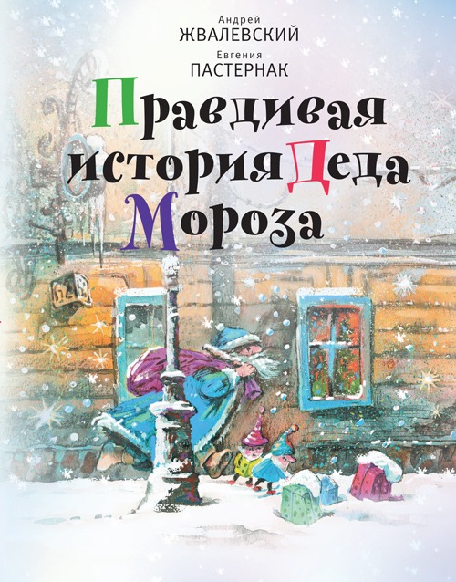 Книга &laquo;Правдивая история Деда Мороза&raquo;. Фото:&nbsp;издательство &laquo;Время&raquo;
