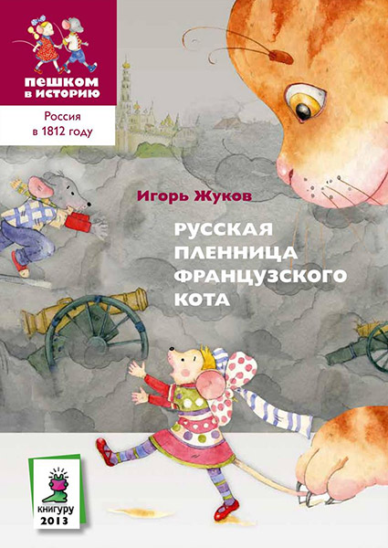 Обложка книги. Фото: издательство «Пешком в историю»