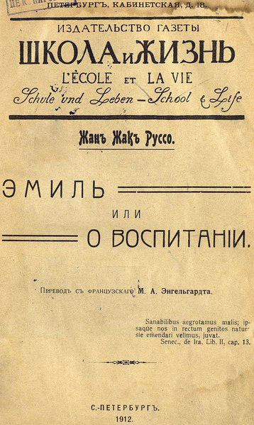 Титульный лист романа «Эмиль, или О воспитании» Жана-Жака Руссо. Фото: общественное достояние