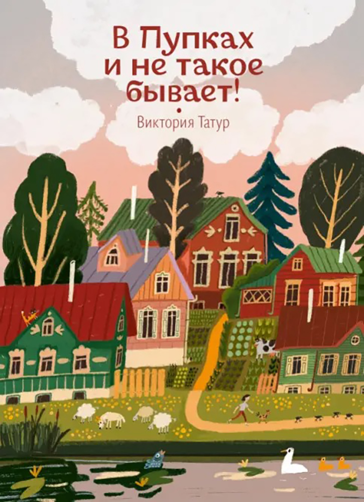 Книга «В Пупках и не такое бывает». Фото: издательство Волчок
