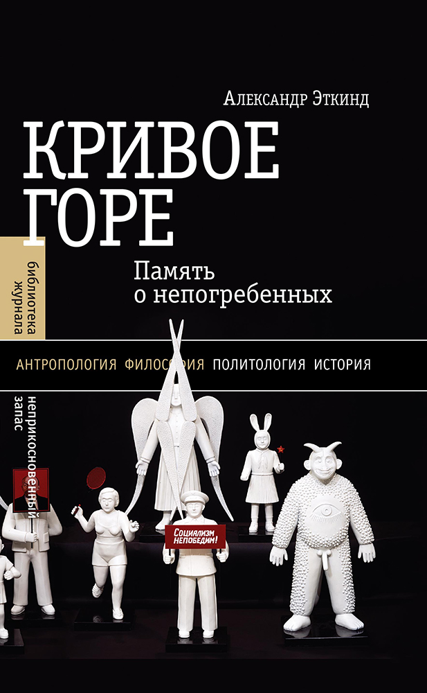 Книга «Кривое горе. Память о непогребённых». Фото: Издательство «Новое литературное обозрение»