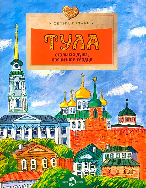 Обложка книги. Фото: издательство Настя и Никита