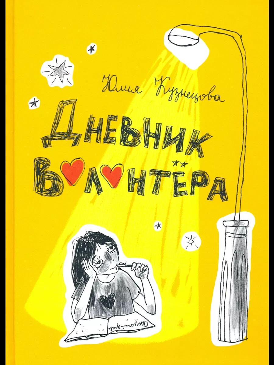 Книга «Дневник волонтёра». Фото: Издательство «Волчок»