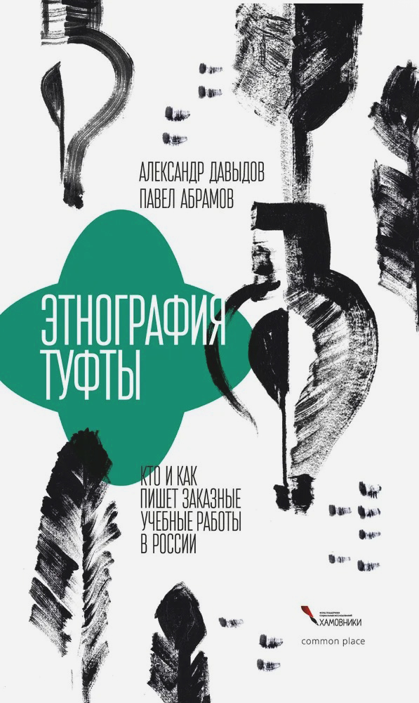 Книга «Этнография туфты». Фото: Фонд поддержки социальных исследований «Хамовники», Common Place