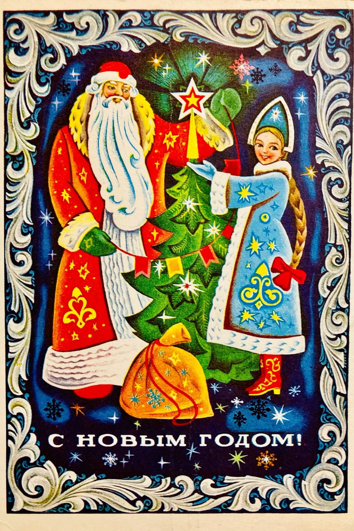 Открытка с изображением Деда Мороза и Снегурочки. Фото: общественное достояние