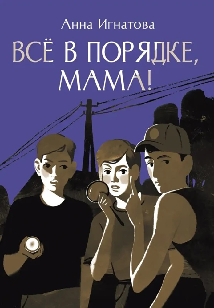 Книга «Всё в порядке, мама!». Фото: Издательство Дом детской книги