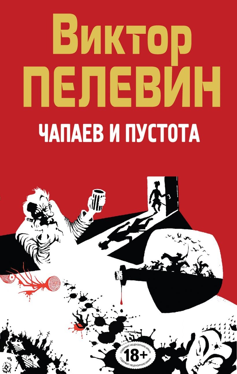 Книга&nbsp;&laquo;Чапаев и Пустота&raquo;. Фото: Издательство Эксмо