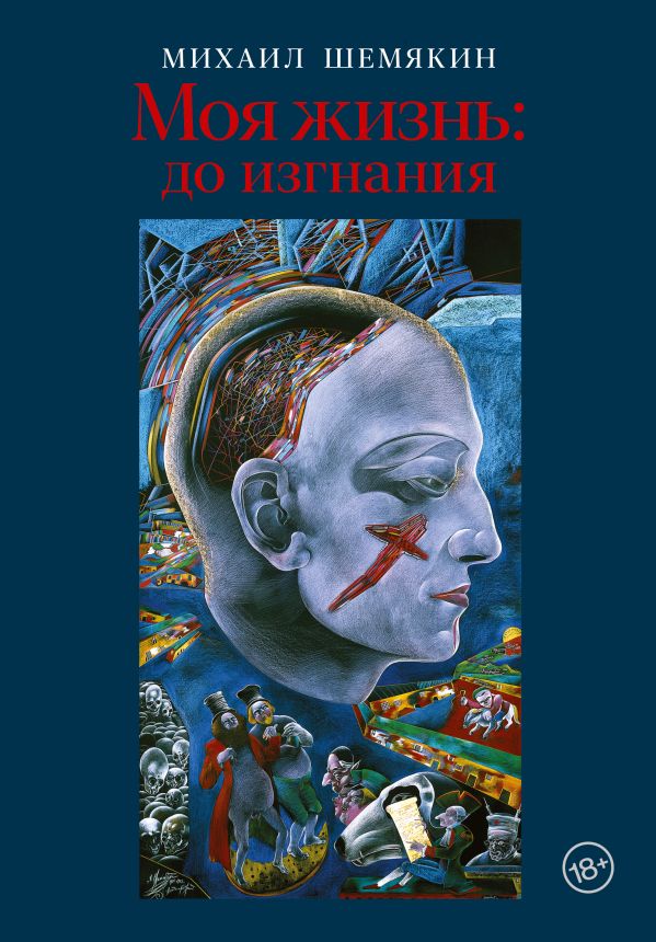 Книга «Моя жизнь: до изгнания». Фото: издательство АСТ