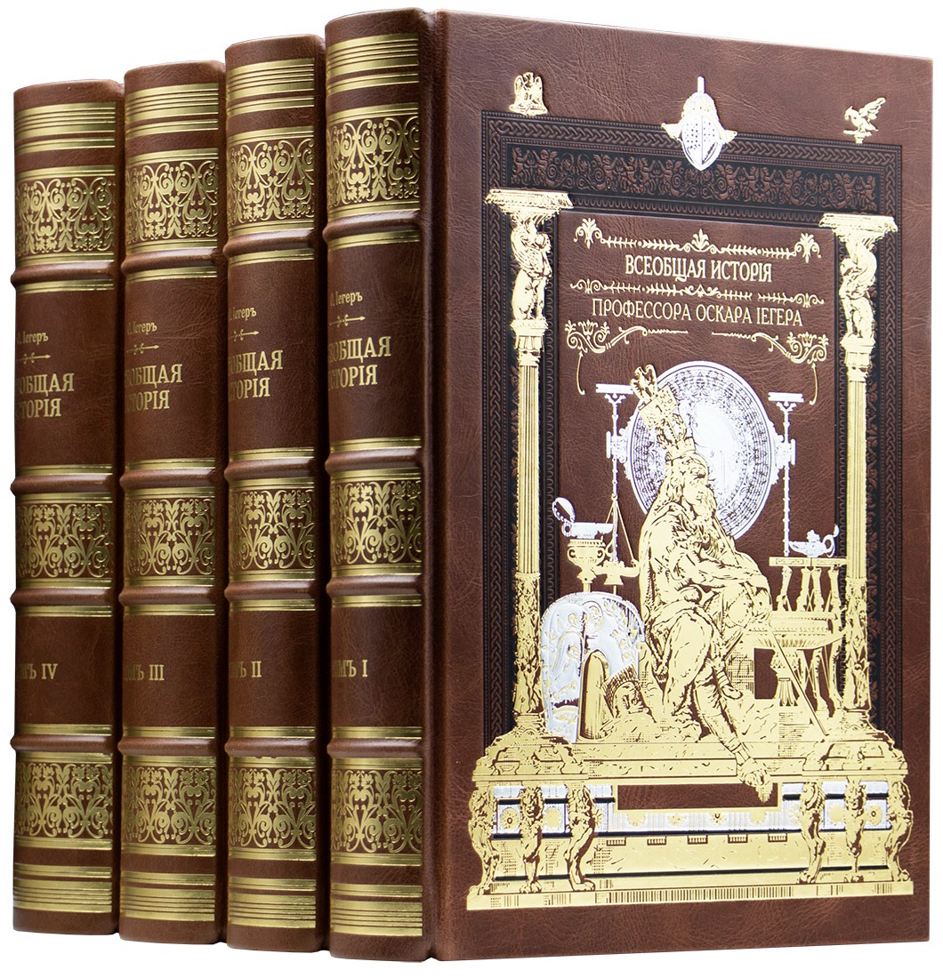 &laquo;Всеобщая история&raquo;&nbsp;Йегера&nbsp;в 4 томах. Фото: издательство&nbsp;Книжная Капелла