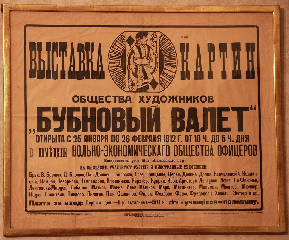 Афиша выставки общества художников &laquo;Бубновый валет&raquo;. Фото:&nbsp;LvivForev&nbsp;/ Wikipedia
