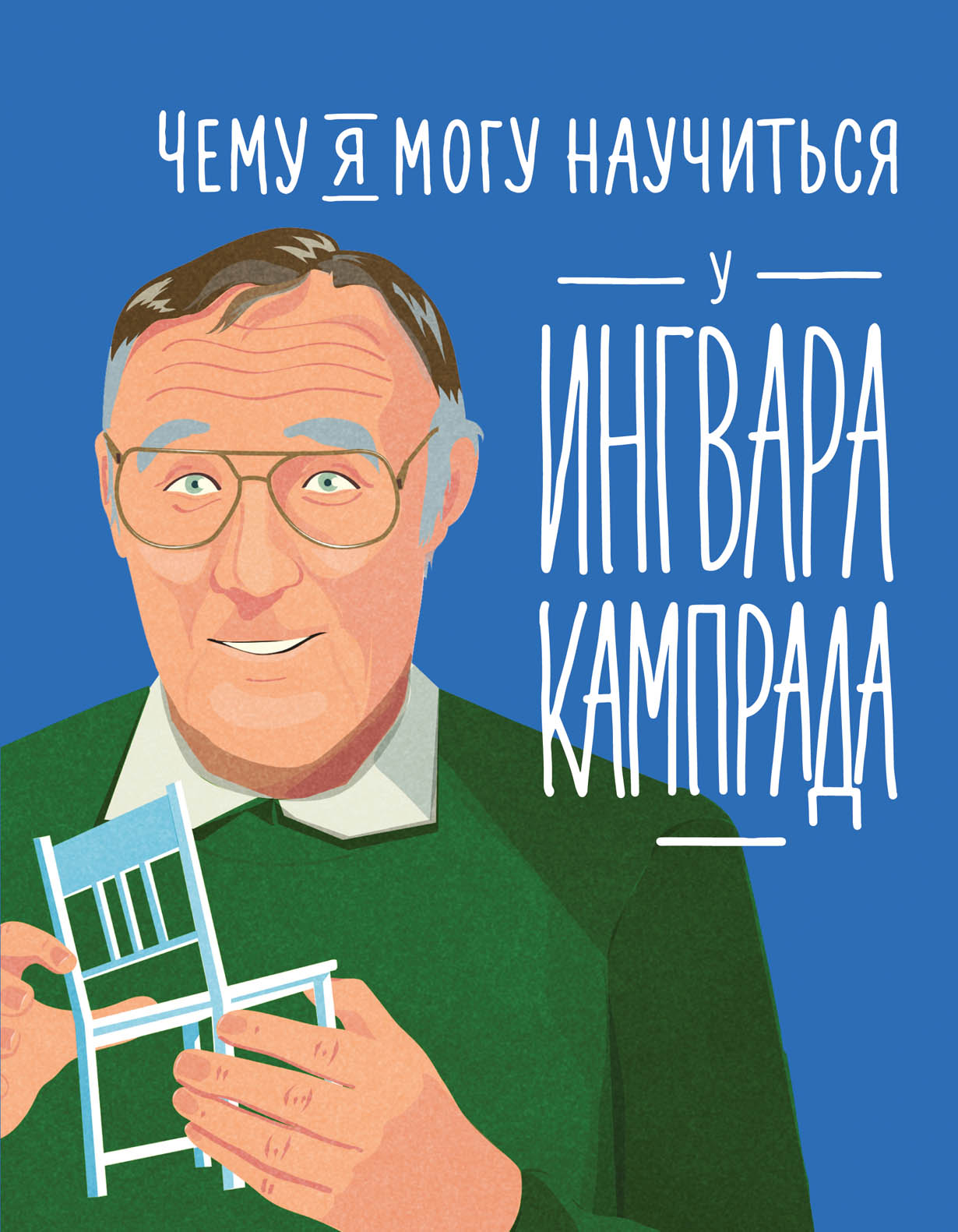 Книга «Чему я могу научиться у Ингвара Кампрада». Фото: Издательство «Альпина»