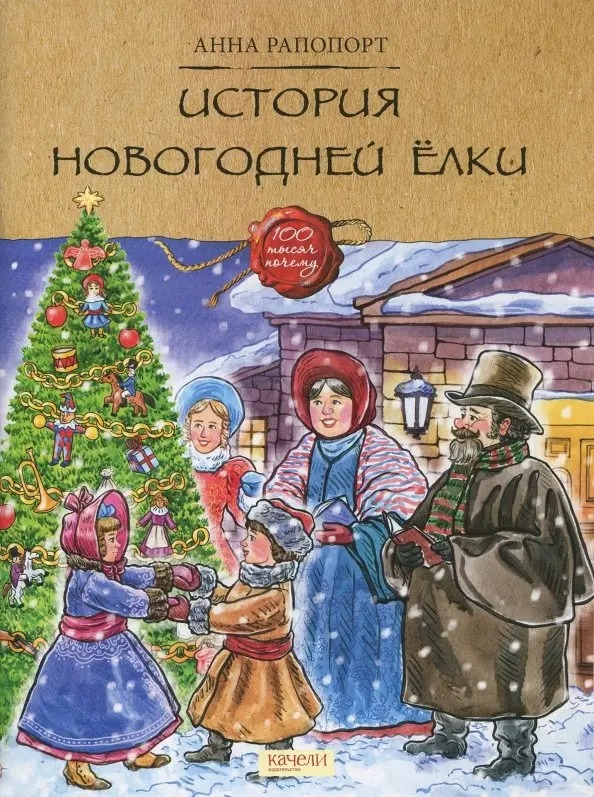 Книга Анны Раппопорт&nbsp;&laquo;История новогодней ёлки&raquo;. Фото:&nbsp;издательство &laquo;Качели&raquo;