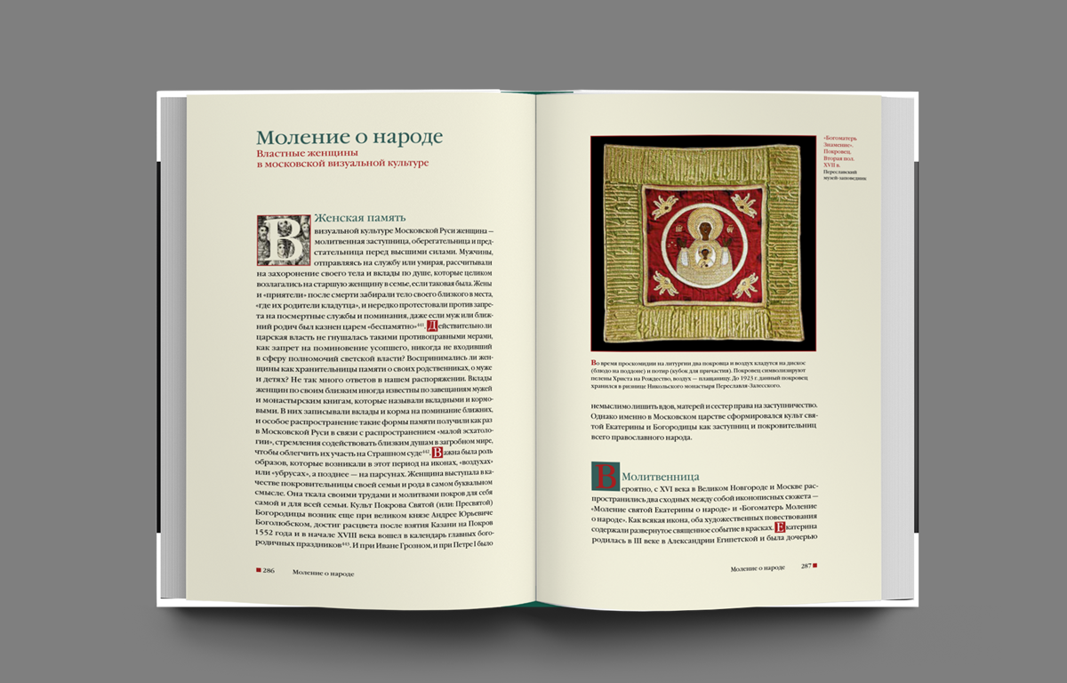 Фрагмент книги &laquo;Царица Грозная. Женщины и власть в России XVI&ndash;XVII веков&raquo;. Фото: издательство СЛОВО/SLOVO&nbsp;