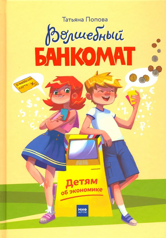 Книга «Волшебный банкомат. Детям об экономике».<strong> </strong>Фото: издательство «Манн, Иванов и Фербер»