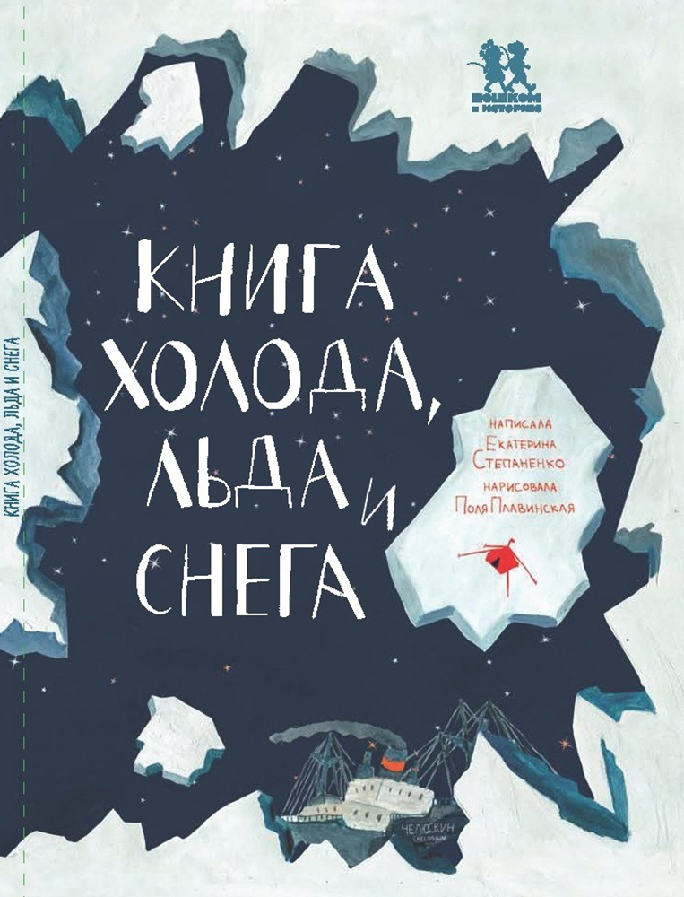 Книга «Книга холода, льда и снега». Фото: издательство «Пешком в историю»