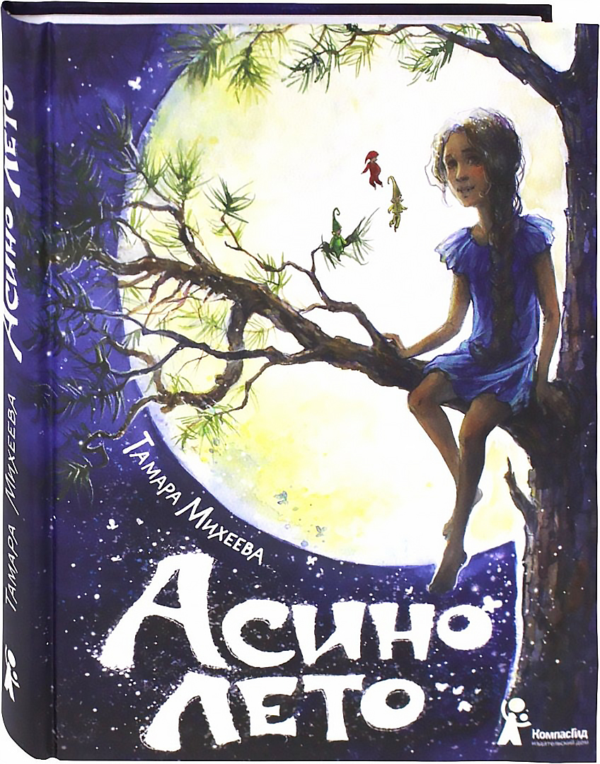 Книга «Асино лето». Фото: Издательство КомпасГид
