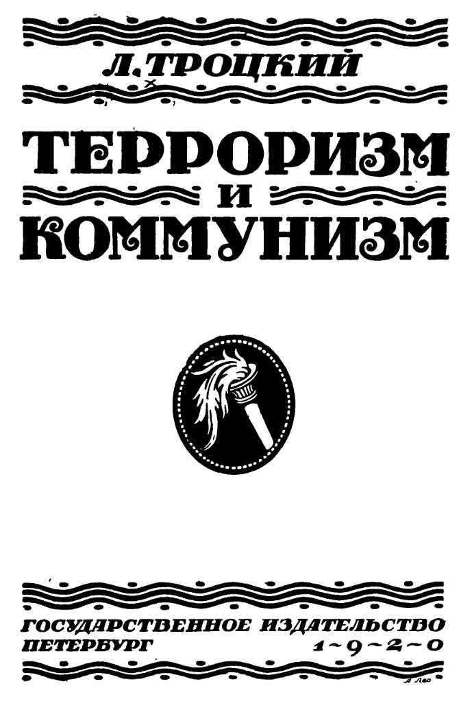 Обложка первого издания книги &laquo;Терроризм и коммунизм&raquo;. Фото: издательство &laquo;Петербург&raquo;