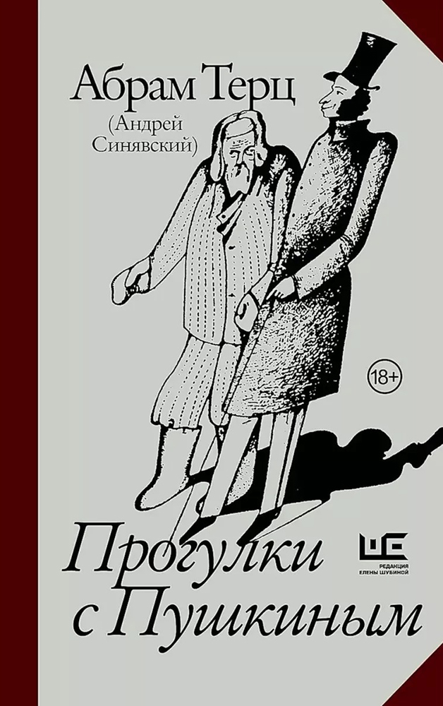 Книга «Прогулки с Пушкиным». Фото: Издательство АСТ