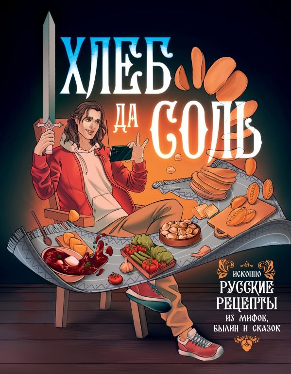 Книга «Хлеб да соль. Исконно русские рецепты из мифов, былин и сказок». Фото: издательство АСТ