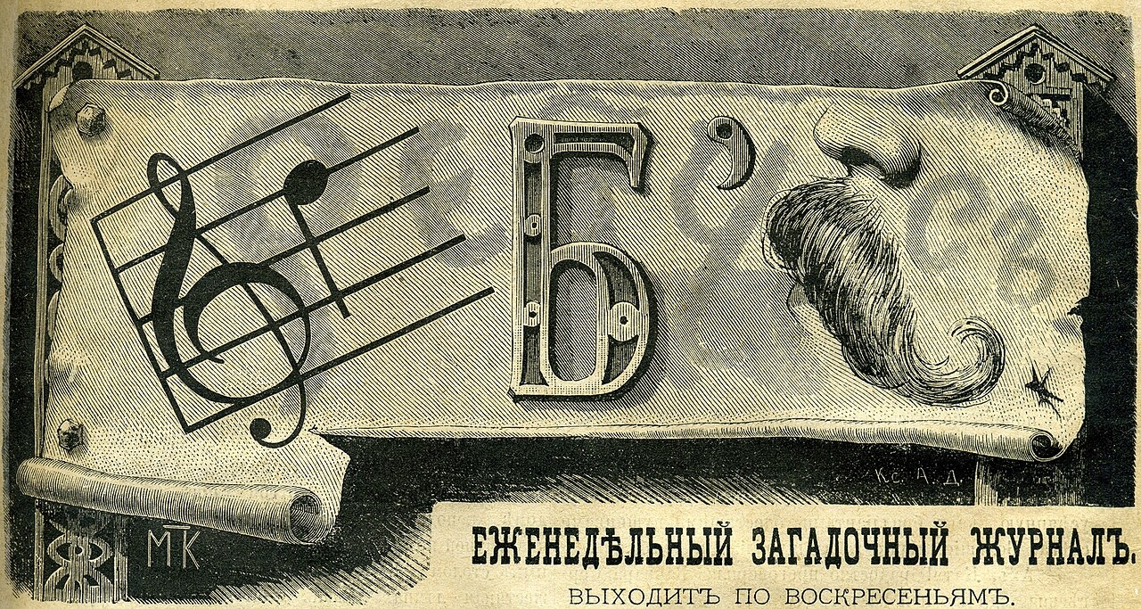 Логотип&nbsp;журнала &laquo;Ребус&raquo;. Фото: общественное достояние