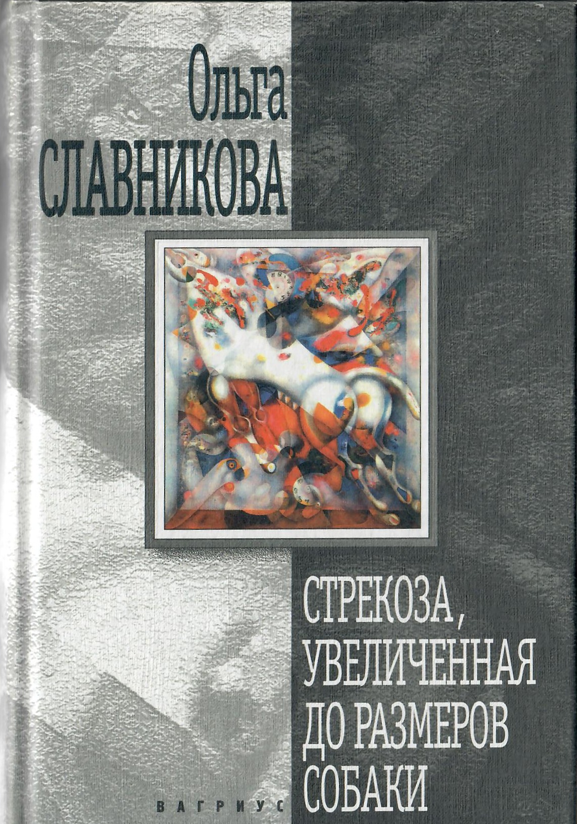 Книга&nbsp;&laquo;Стрекоза, увеличенная до размеров собаки&raquo;. Фото: Издательство Вагриус