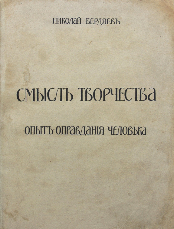Титульный лист книги Н. Бердяева «Смысл творчества». Фото: издание Г.А.Лемана и С.И.Сахарова
