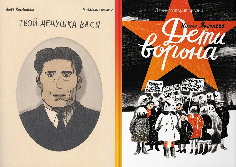 Книги «Твой дедушка Вася» и «Дети ворона». Фото: Издательство «Бумкнига», издательство «Самокат»