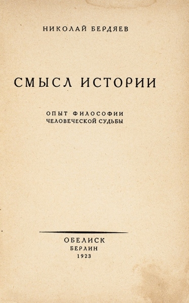 Книга &laquo;Смысл истории&raquo; Николая Бердяева. Фото: издательство &laquo;Обелиск&raquo;