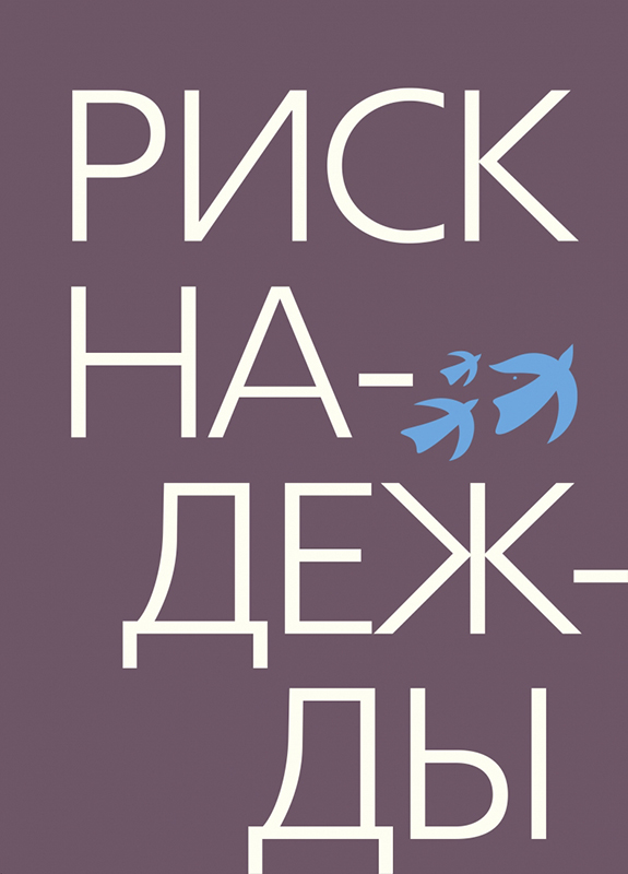 Обложка книги. Фото: Издательство Форум "Имеющие надежду"