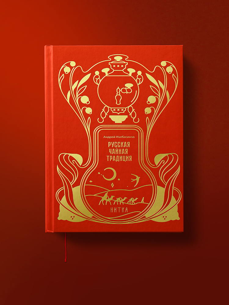 Книга «Русская чайная традиция». Фото: «Нитка»