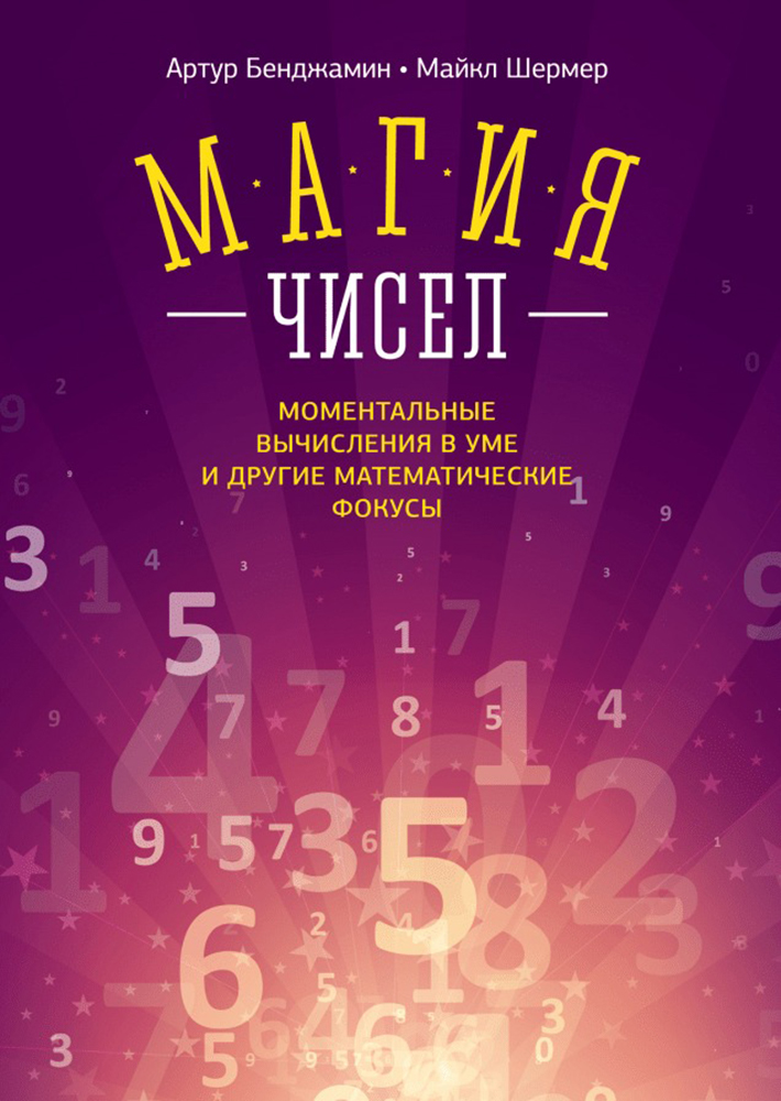 Книга «Магия чисел». Фото: издательство «МИФ»