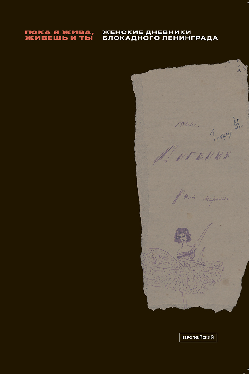 Книга «Пока я жива, живешь и ты». Фото: Европейский университет в Санкт-Петербурге