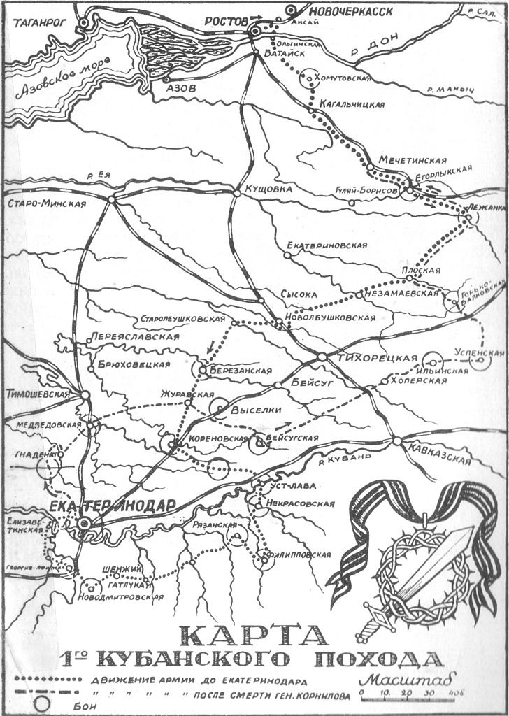 Первый Кубанский («Ледяной») поход. Фото: Издание Главного правления Союза участников 1-го Кубанского похода