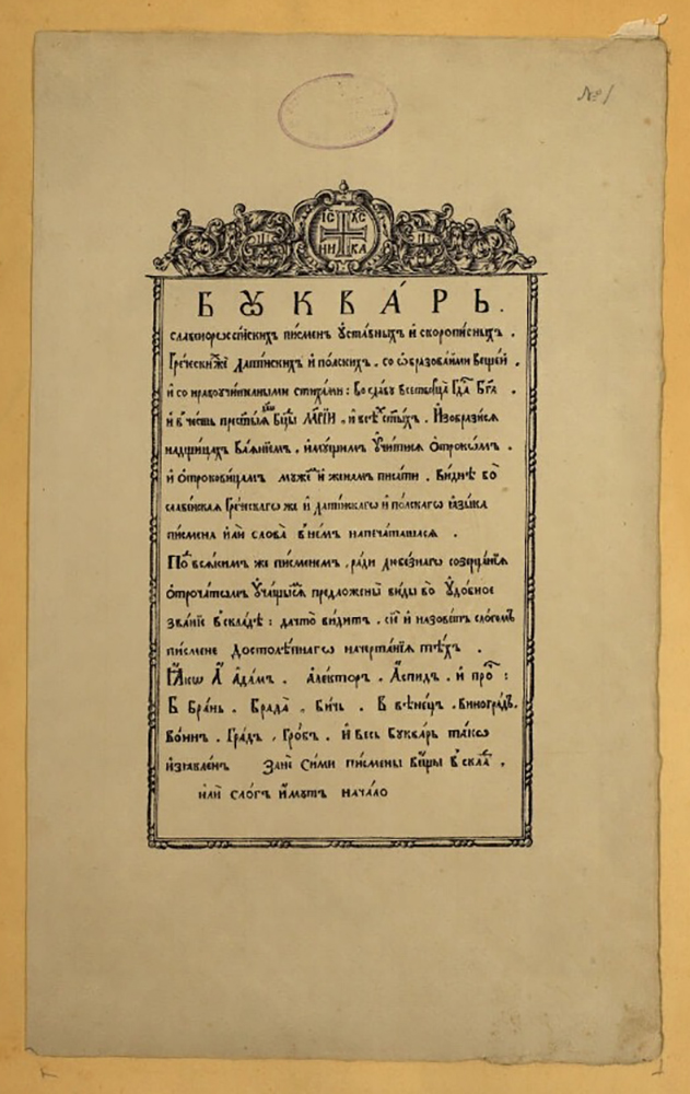 Букварь Кариона Истомина – первая иллюстрированная русская азбука, 1694 год. Фото: Тамбовская ОУНБ