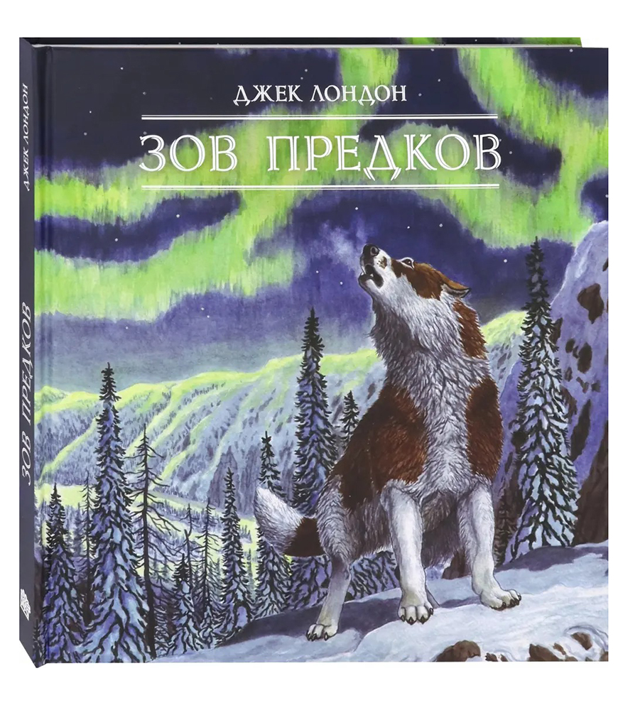 Книга «Зов предков». Фото: издательство «Лабиринт»