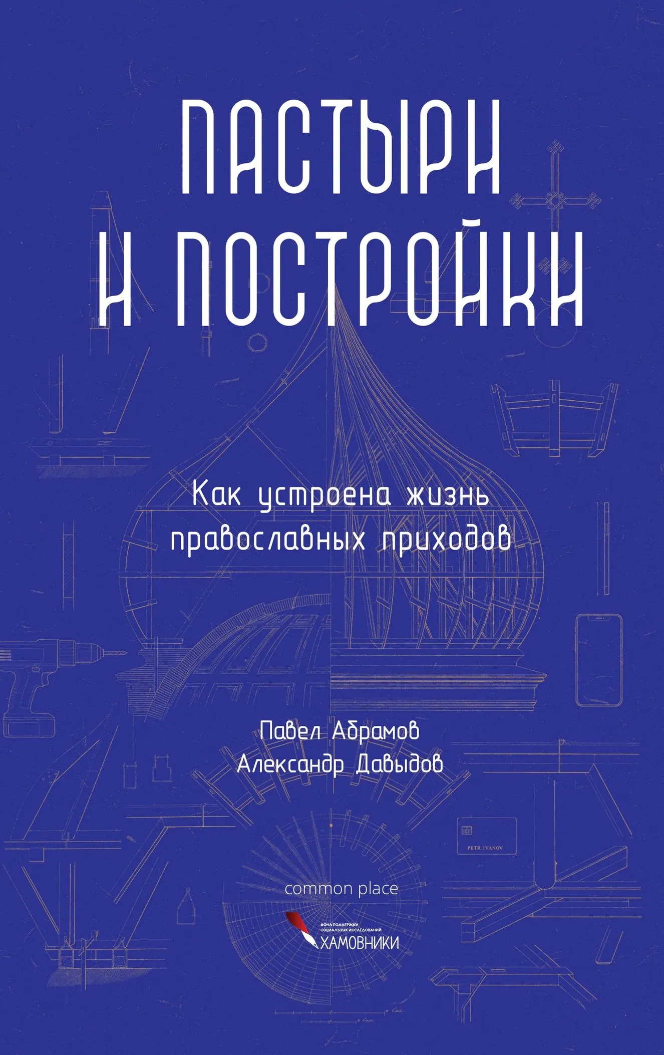 Книга &laquo;Пастыри и постройки. Как устроена жизнь православных приходов&raquo;. Фото: издательство&nbsp;Common Place