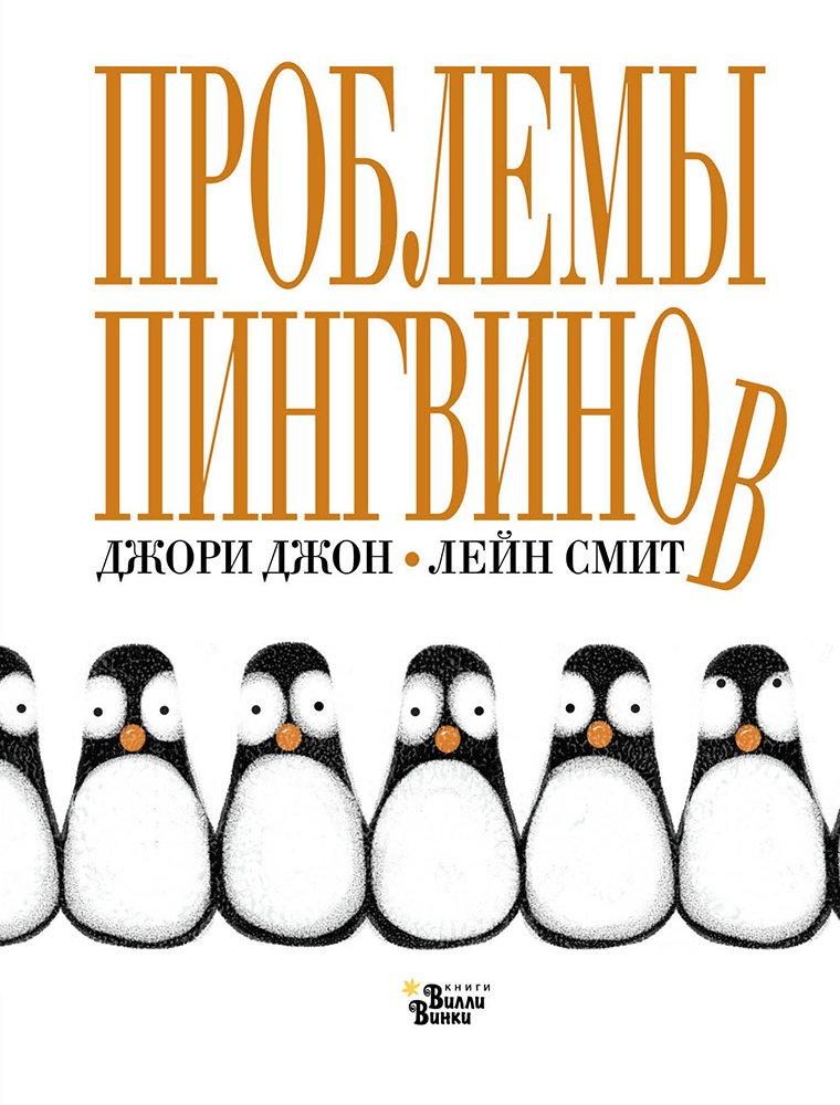 Книга «Проблемы пингвинов». Фото: издательство «Редакция Вилли Винки»