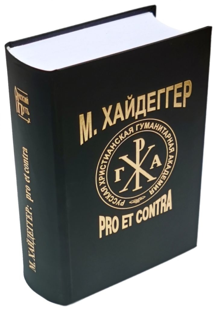 Антология Мартина&nbsp;Хайдеггера &laquo;Pro et contra&raquo;. Фото: издательство РХГА