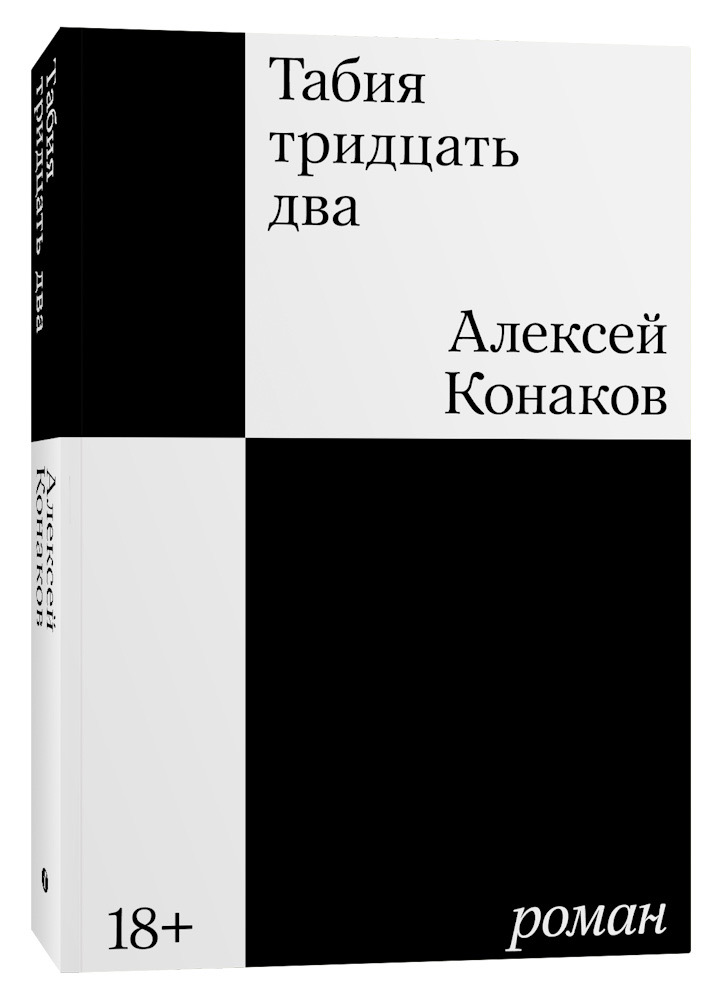 Книга «Табия тридцать два». Фото: издательство Individuum