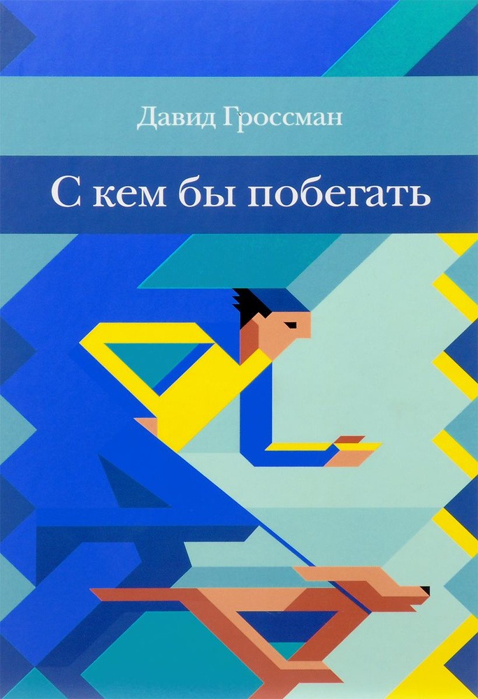 Книга «С кем бы побегать». Фото: Издательство Розовый жираф