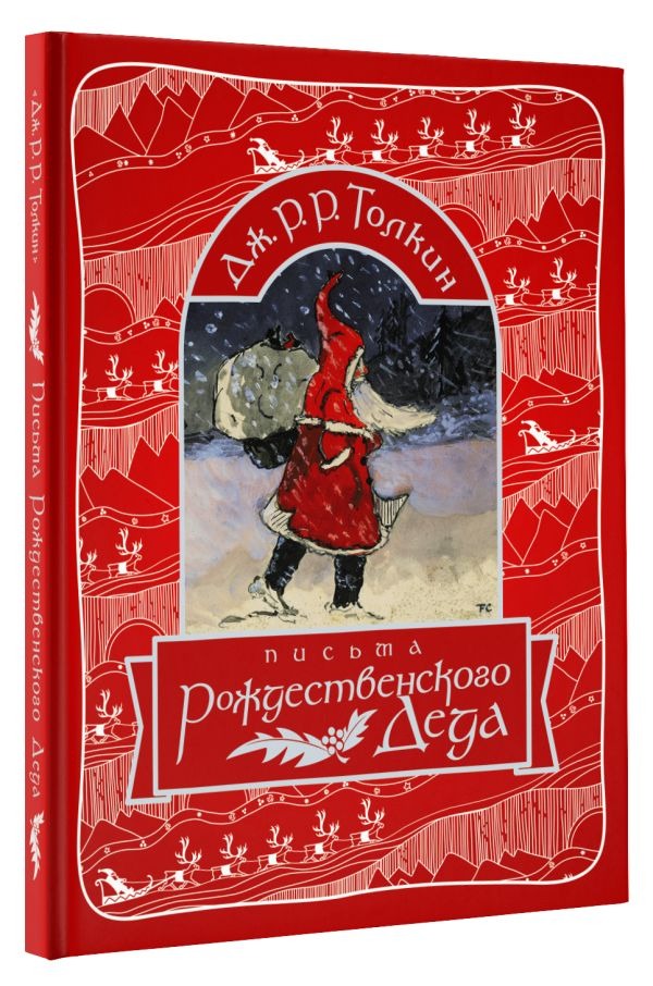 Книга &laquo;Письма Рождественского деда&raquo;. Фото:&nbsp;издательство АСТ