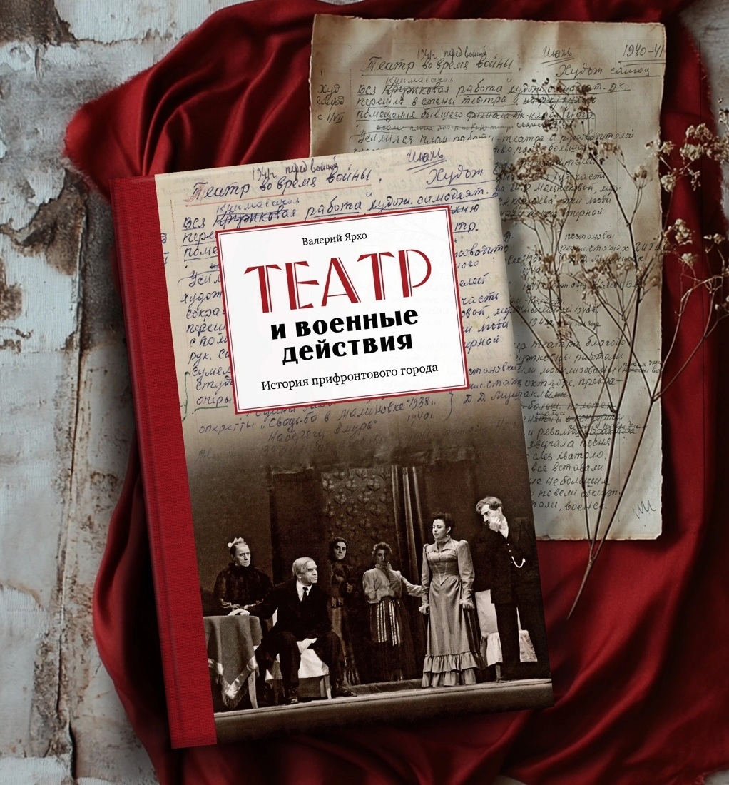 Книга Валерия Ярхо &laquo;Театр и военные действия. История прифронтового города&raquo;. Фото: издательство АЗБУКА