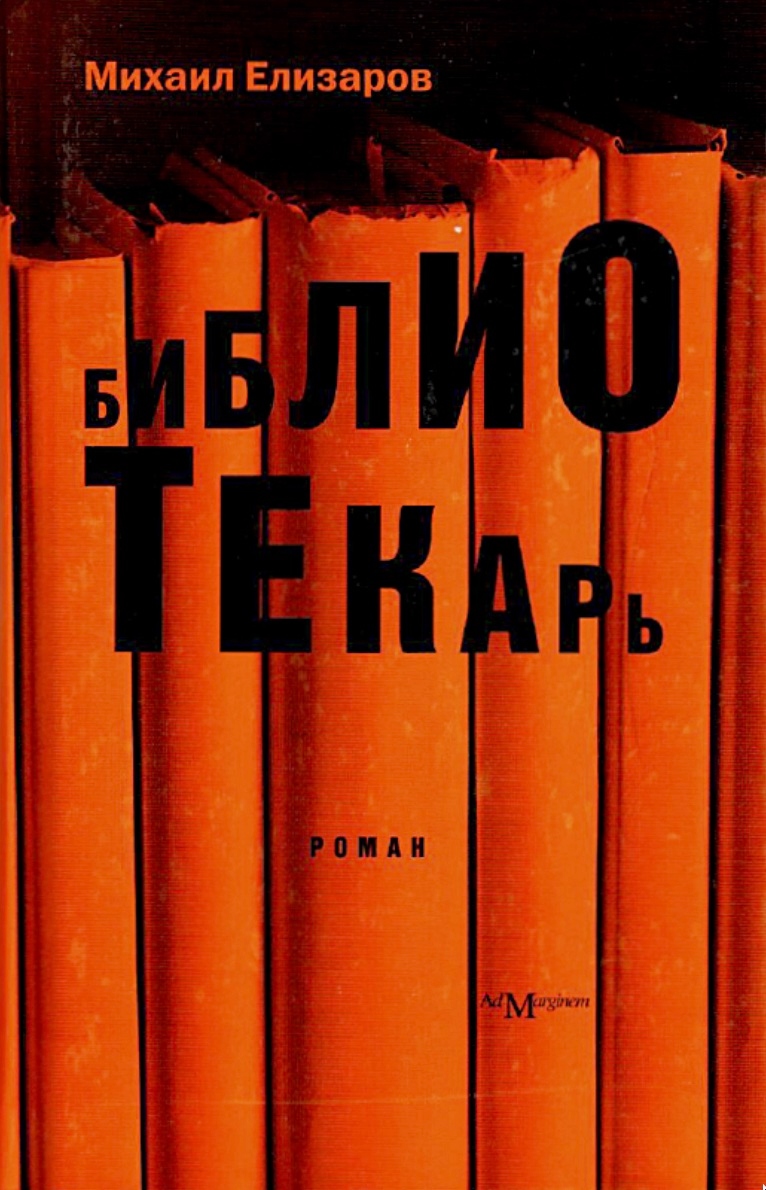 Обложка&nbsp;книги М. Елизарова &laquo;Библиотекарь&raquo;. Фото: издательство&nbsp;Ad Marginem