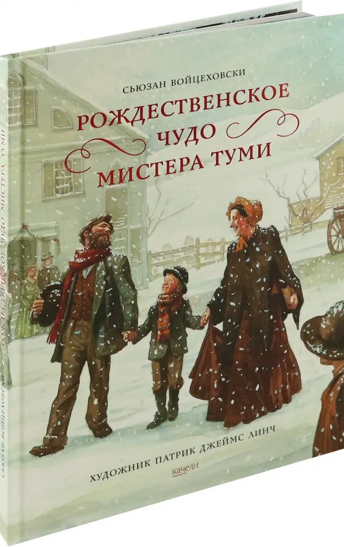 Книга &laquo;Рождественское чудо мистера Туми&raquo;. Фото:&nbsp;издательство &laquo;Качели&raquo;